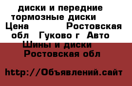 13 диски и передние 2-тормозные диски-14  › Цена ­ 4 600 - Ростовская обл., Гуково г. Авто » Шины и диски   . Ростовская обл.